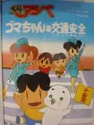 阿什貝的《小小戈瑪的道路安全》——這部兒童動畫的教育價值和娛樂性的全面評價