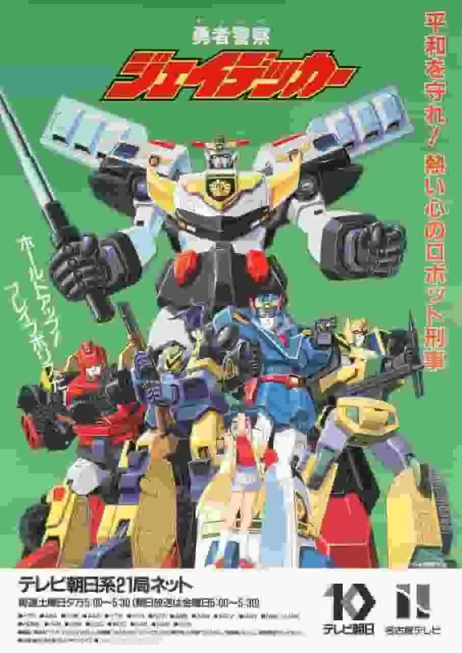 勇者警察J-Decker：對英雄精神與機甲融合的全面評估