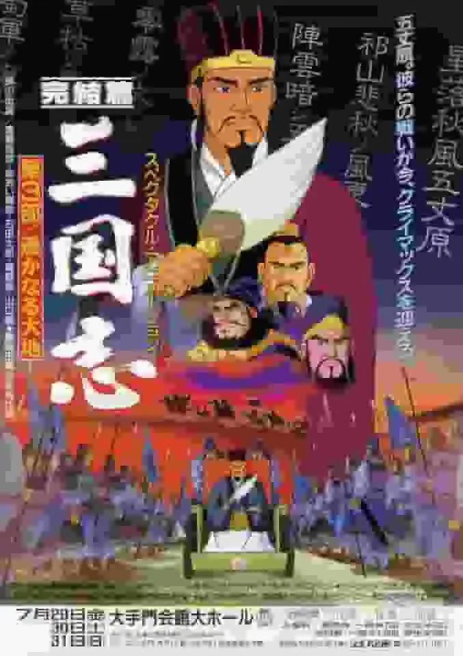 《三國演義(第三部):遠方》的魅力與評價:歷史迷必看動畫