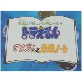 哆啦A夢與大雄的未來筆記：教育價值與娛樂性融合的評價