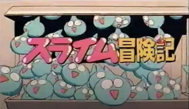 《史萊姆大冒險》的吸引力與評價：一種全新的冒險形式