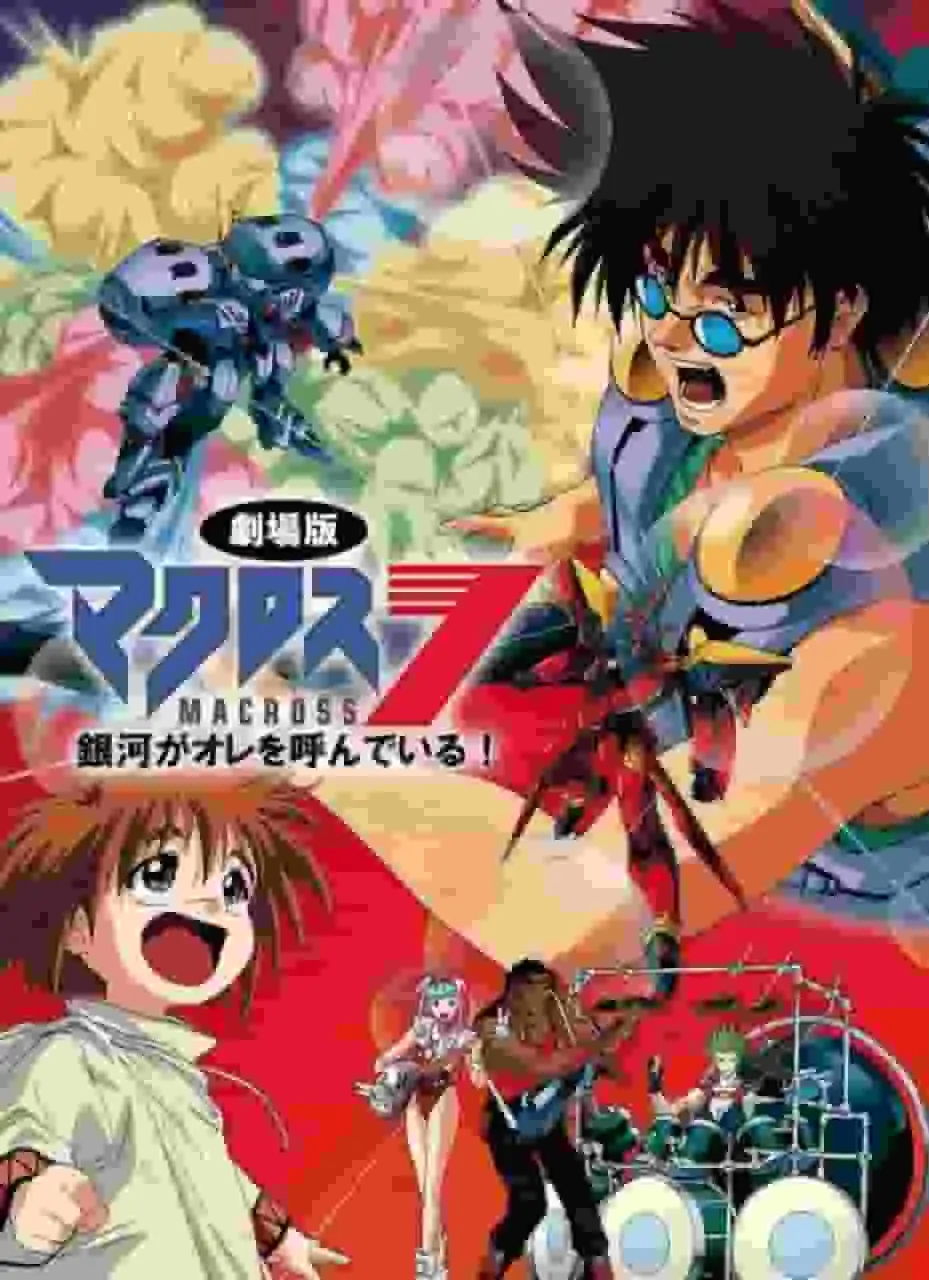 《超時空要塞7：銀河在召喚我！ 》——宇宙之聲與冒險魅力的全面評測