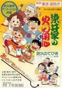 曙町119：染井家的防火故事－一個感人至深的故事，展現了真實的防災減災和家庭紐帶。