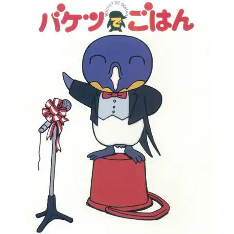 《桶裝餐》的吸引力與評價：對一部新的日常系動畫的深入分析