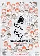 我們絕不放棄！阪神大地震6年3班－西宮市立日野口小學感人故事的深度剖析