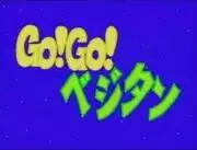 《Go!Go! Vegetan》的魅力與評價：不容錯過的動畫體驗