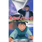 江戶時代後期的Spasibo－欣賞歷史與娛樂的融合