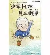 「男孩H」眼中的戰爭：從真實經驗中領悟動漫的深度