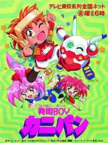 《發明家男孩卡尼潘》的魅力與評價：一個充滿獨特發明與幽默的世界