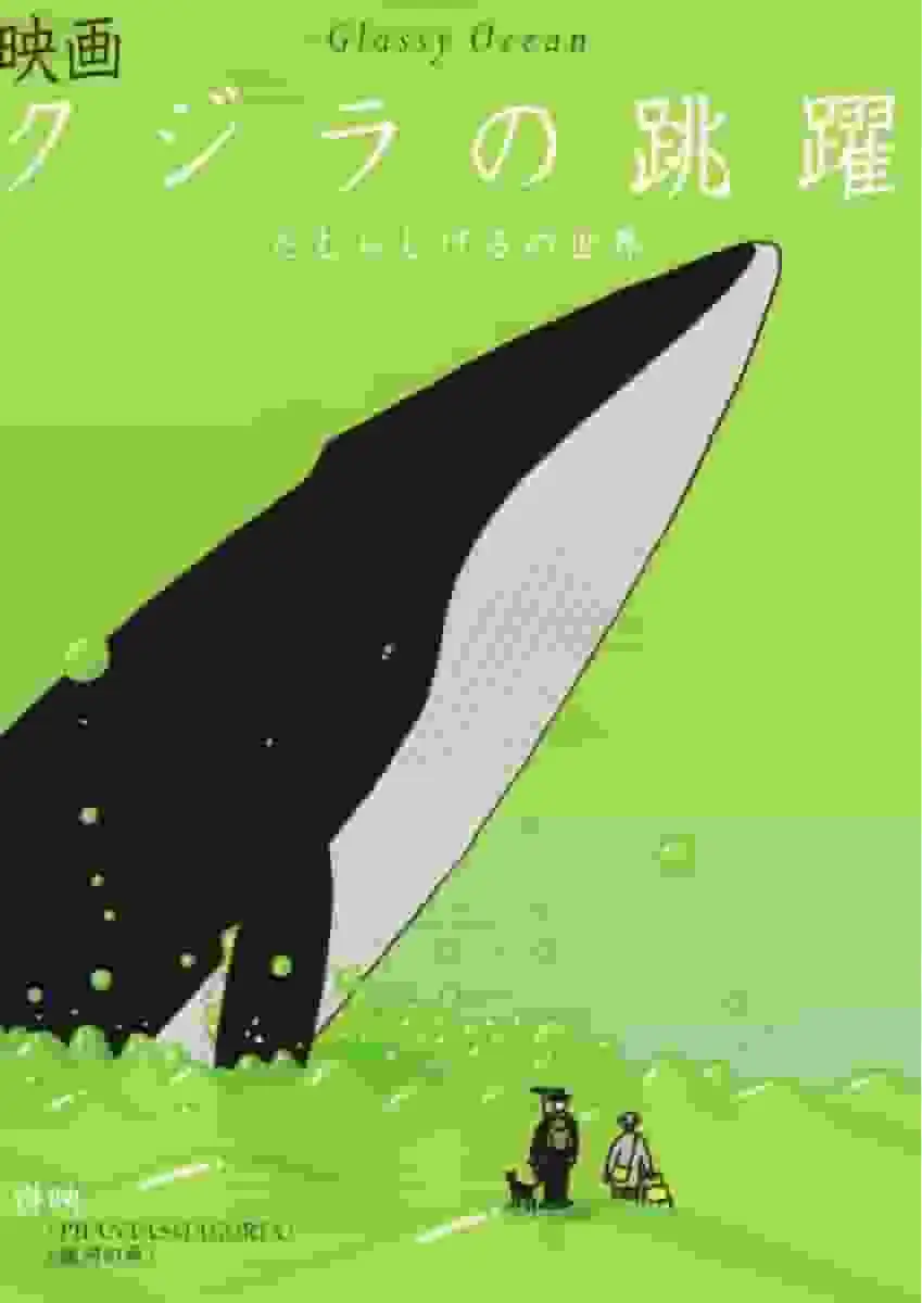 鯨魚躍出水面－美麗海洋及其深處的探索