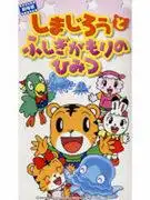 《條紋虎島次郎：神秘森林的秘密》影評：兒童動畫的魅力何在？