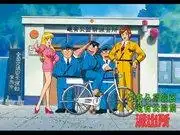 這裡是葛飾區龜有公園警察署：兩津！事件並非發生在會議室！而是在龜有！特別呼籲與評論