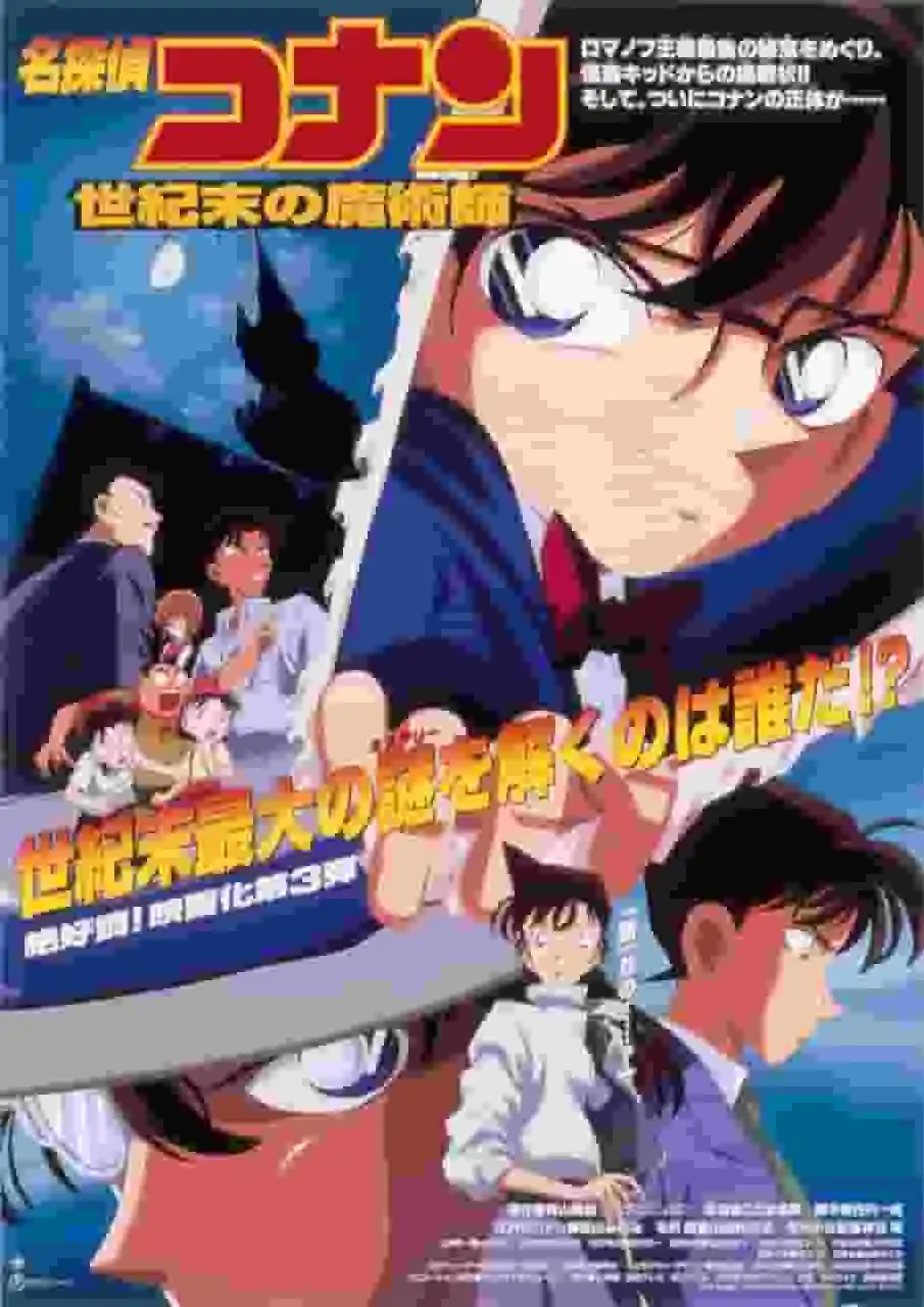 名偵探柯南：世紀末的魔術師－第三部電影的吸引力與評價