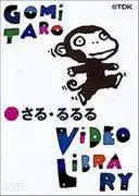 五味太郎影片庫的吸引力與評價：動漫迷必看的收藏