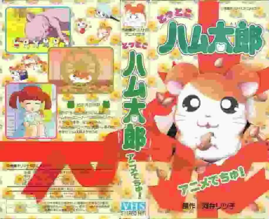 《哈姆太郎》動畫的吸引力與評價！