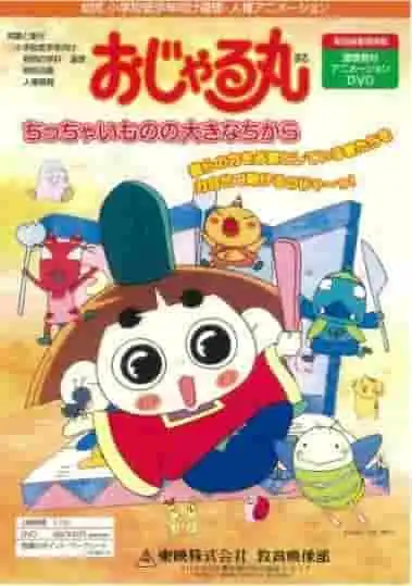 小丸的小東西究竟擁有怎樣的強大力量？讓我們來一探究竟吧！