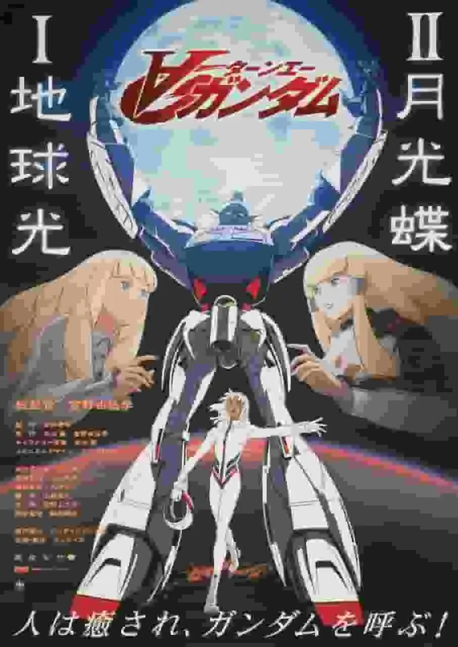 《Turn A Gundam II：月光蝴蝶》的吸引力與評價：是什麼讓它成為一部傑作的成功續作？