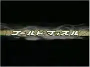 《黃金肌肉》的魅力與評價：肌肉與冒險的終極結合