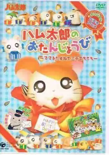 哈姆太郎的生日-尋找媽媽:一段感人的旅程和生日慶祝活動