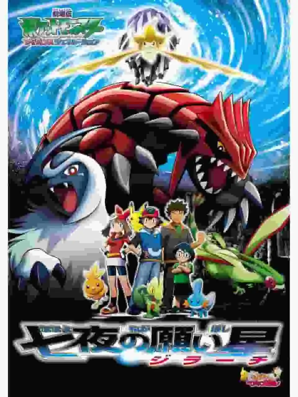 對寶可夢電影《超世代：基拉祈的許願機》的全面評測