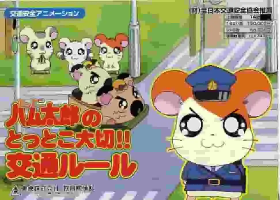 評估《哈姆太郎》中學習交通規則的重要性