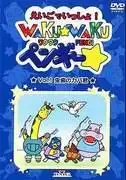 WAKU-WAKU Pengy ~ Doki-Doki Adventure 的吸引力與評價