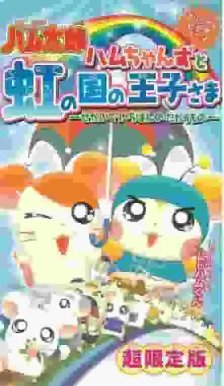 《哈姆醬與彩虹王國王子：世界最偉大的寶藏》——它的魅力與評論