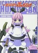 一擊必殺蟲劑！ ！ Hoihoi-san - 這部精彩動畫的詳細評測和評分