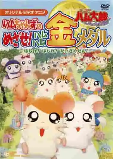 哈姆太郎的「哈姆哈姆天堂！」對哈姆醬們爭奪金牌的全面回顧！