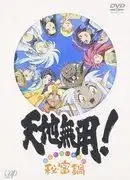 《天地無用！秘密火鍋》的吸引力與評價－OVA第三季特別篇第20集深度評析