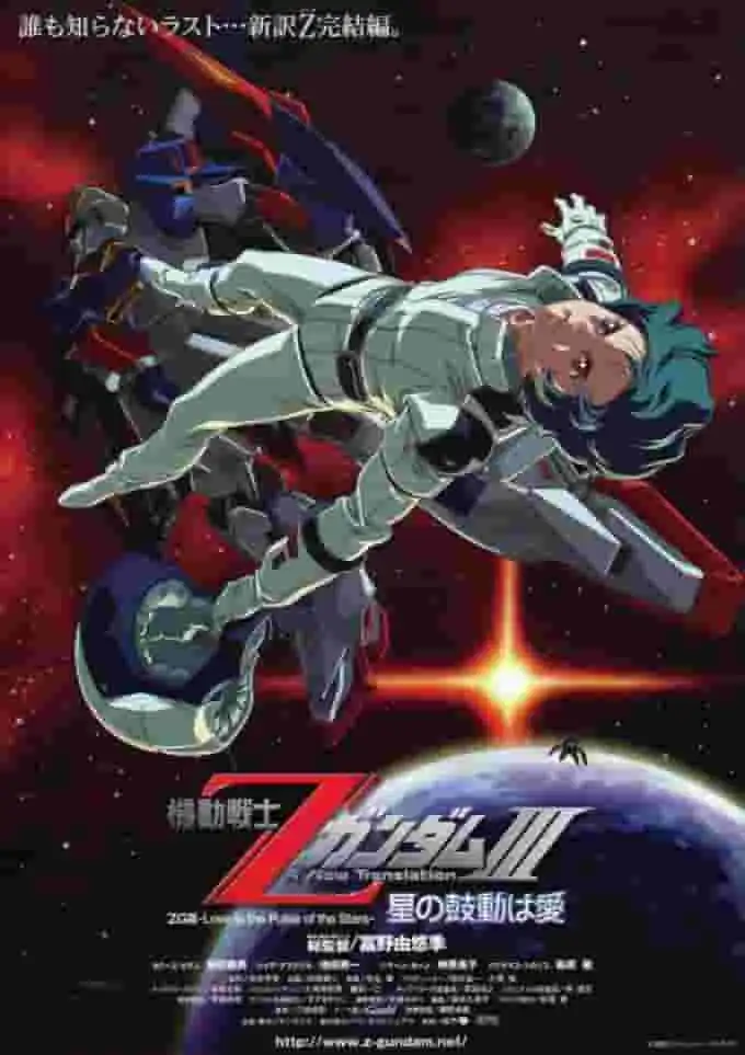 機動戰士Z鋼彈III：愛戰勝星辰－情感高潮與深刻主題的深入分析