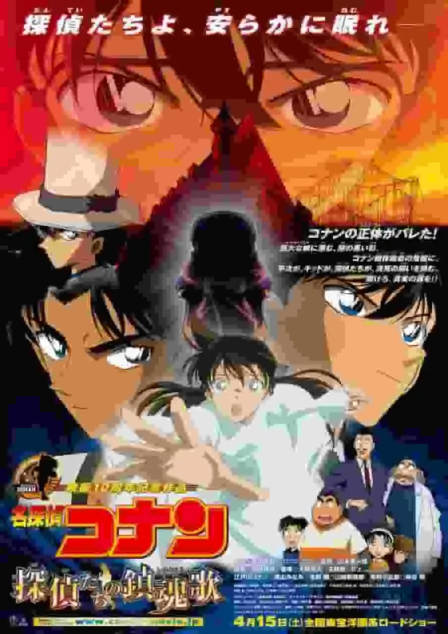 名偵探柯南：偵探們的安魂曲－第十部電影的吸引力與評價