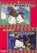 對三麗鷗角色動畫系列《Hello Kitty的夢幻城堡王子》和《Hello Kitty的守護森林！ 》的吸引力和評價