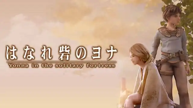 《孤堡約拿》影評：一部史詩般的冒險故事，一個感人至深的故事