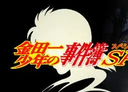 金田一少年事件簿 SP - 這位大偵探面臨的新挑戰是什麼？它的吸引力又在哪裡？