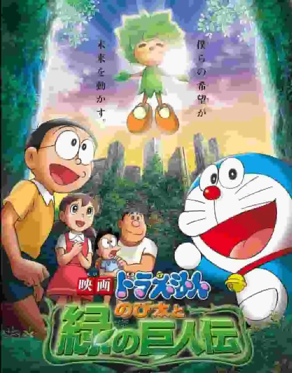 《哆啦A夢劇場版：大雄與綠巨人傳說》影評：這部精彩冒險電影的魅力何在？