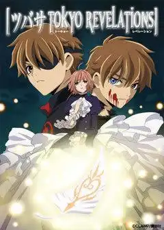 《翼·年代記：東京啟示錄》——對引人入勝的故事和深刻的人物刻畫的全面評析