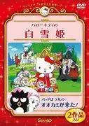由Hello Kitty和Badtz-Maru（來自Sanrio World Masterpiece Theater）傾情演繹的《白雪公主與狼》故事，帶您深入了解！