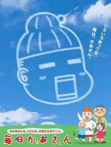 《日常媽媽》的魅力與評價：一部描繪日常生活中歡笑與淚水的動畫傑作