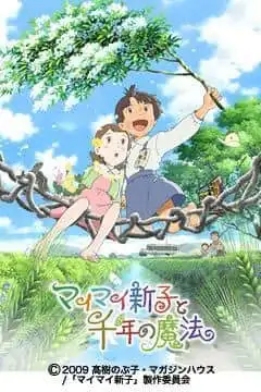 《舞舞新子與千年魔法》影評：感人的故事與美麗的畫面