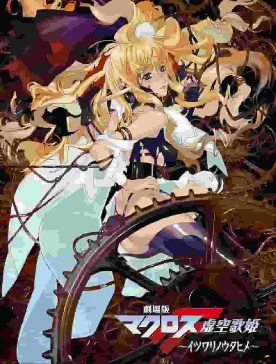 電影《超時空要塞F：虛空之歌姬》的魅力與評價：感人故事與音樂的融合