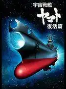 《宇宙戰艦大和號:復活》-重新評價導演西崎義信的傑作