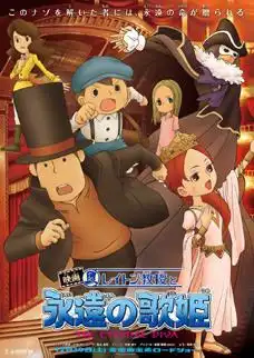 《雷頓教授與永恆的歌姬》：深入剖析解謎的魅力與故事的深度