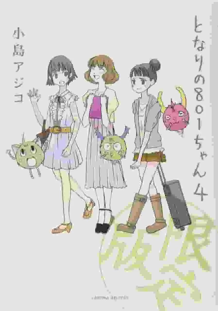 《我的鄰居801醬R》評論：一部輕鬆愉快、充滿歡笑與感動的動畫