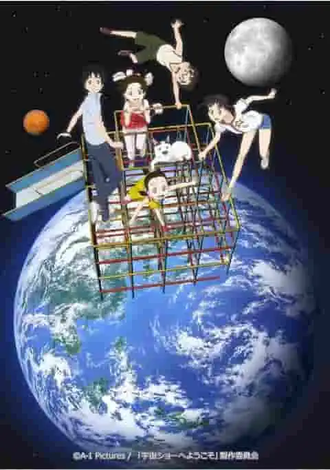 《歡迎來到太空秀》的魅力與評價：一部不容錯過的動畫體驗