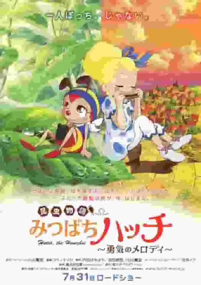 對昆蟲故事《蜜蜂哈奇：勇氣的旋律》的魅力和情感進行了深入分析！