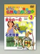 信濃DVD繪本《父母與孩子的佛教故事》評測及推薦重點