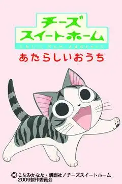 《芝士甜蜜之家》OVA第一集的吸引力與評價：深入剖析系列的新發展