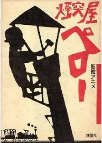 《佩羅的煙囪工》的魅力與聲譽：獨特的世界觀與深刻的人物刻畫。