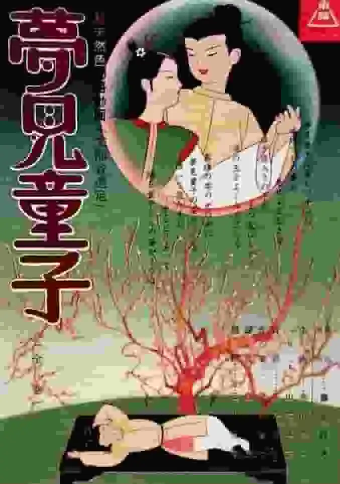 夢見童子:一個超越幻想與現實界線的感人故事